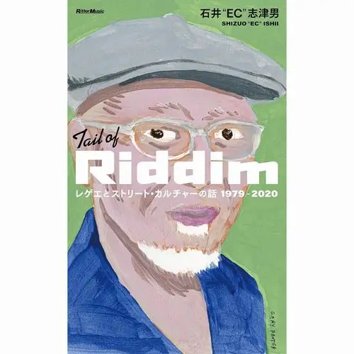 石井志津男 / TAIL OF RIDDIM レゲエとストリート・カルチャーの話1979-2020