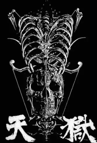 天獄 / 天獄
