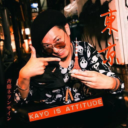 邦楽 Attitude 東京 ~kayo Is Attitude~/斉藤ネヲンサイン/ソング・サイクル第8
