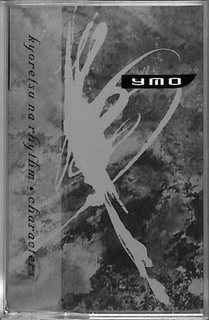 YMO イエローマジックオーケストラ KYORETSU NA インスト ▣ 廃盤 キョーレツナリズム(CASSETTE)/YMO (YELLOW MAGIC ORCHESTRA