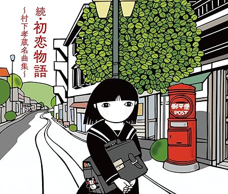 KOZO MURASHITA / 村下孝蔵 / 続・初恋物語~村下孝蔵名曲集~(2Blu-specCD2+Blu-ray)