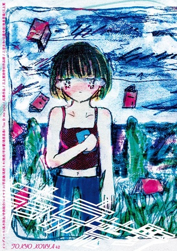 東京荒野 / 季刊誌東京荒野42号