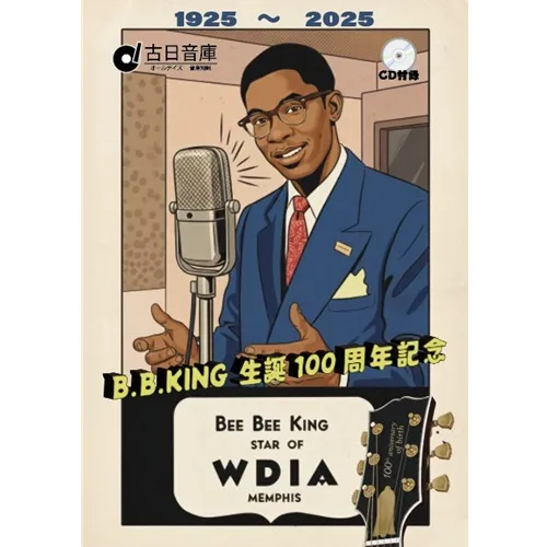 V.A. (オールデイズ文庫) / B.B.KING生誕100周年記念: 彼のDJ期を「ルーツ」として深堀ってみた。