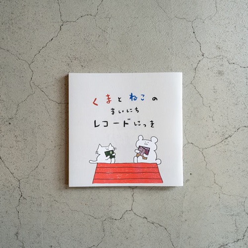 まいにちレコード / くまとねこのまいにちレコードにっき