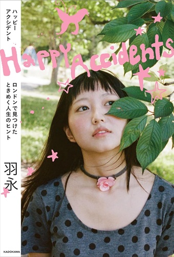 羽永 / Happy Accidents ロンドンで見つけたときめく人生のヒント
