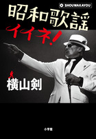 横山剣 / 昭和歌謡イイネ!