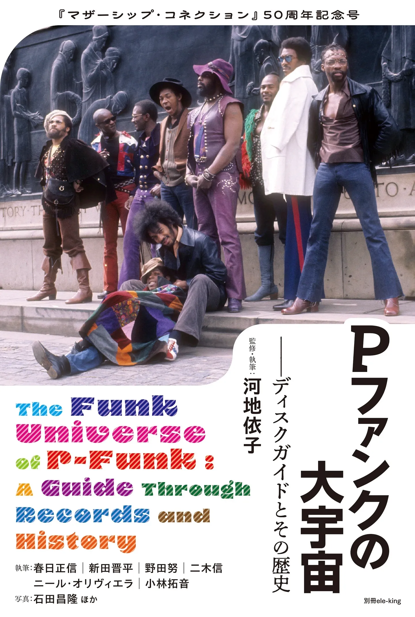 ele-king / 別冊ele-king Pファンクの大宇宙――ディスクガイドとその歴史