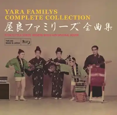 屋良ファミリーズ / 屋良ファミリーズ全曲集