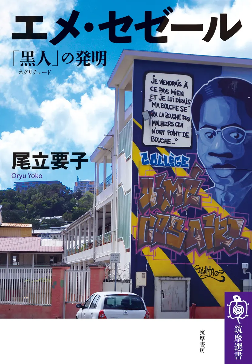 尾立要子 / エメ・セゼール―「黒人(ネグリチュード)」の発明