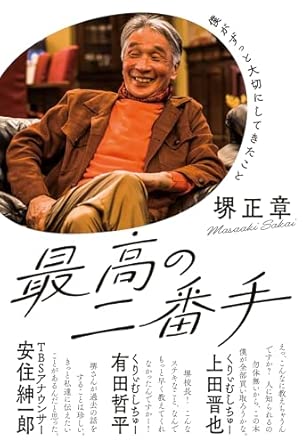 MASAAKI SAKAI / 堺正章 / 最高の二番手