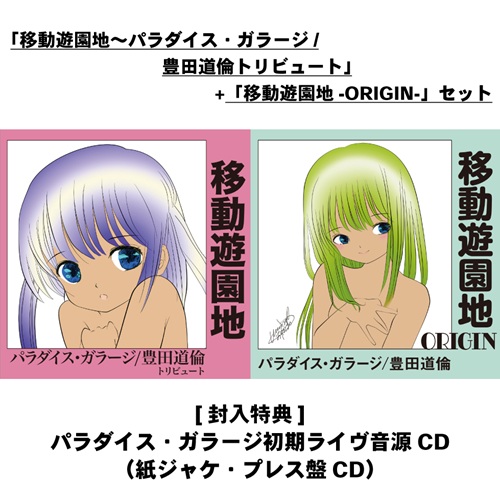 V.A. (豊田道倫トリビュート) / 豊田道倫2タイトル まとめ買いセット