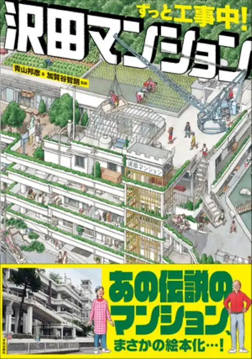 青山邦彦&nbsp;/&nbsp;ずっと工事中!沢田マンション