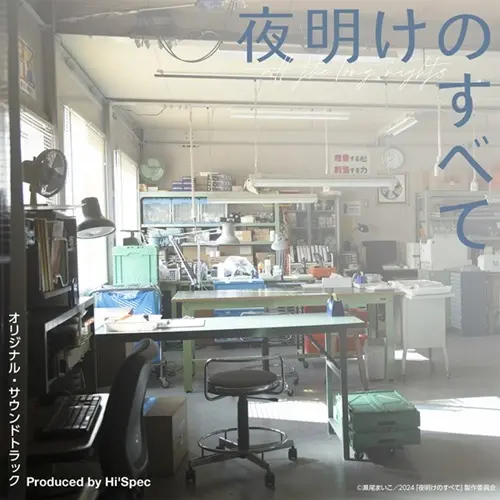 Hi’Spec / 『夜明けのすべて』 オリジナル・サウンドトラック
