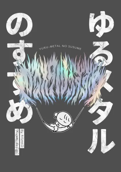 Risako (Kizami design)&nbsp;/&nbsp;ゆるメタルのすすめ