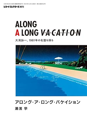 湯浅学 / アロング・ア・ロング・バケイション