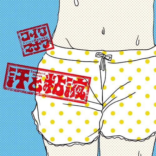 コイワマナブ / 汗と粘液