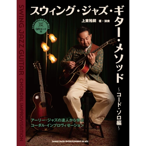 上東裕嗣&nbsp;/&nbsp;スウィング・ジャズ・ギター・メソッド &コード・ソロ編