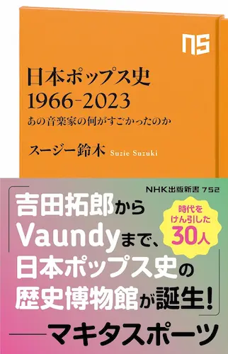 スージー鈴木 / 日本ポップス史 1966-2023 - あの音楽家の何がすごかったのか