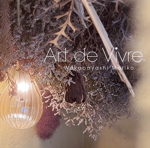 若林マリ子 / Art de Vivre(アール・ド・ヴィーブル)