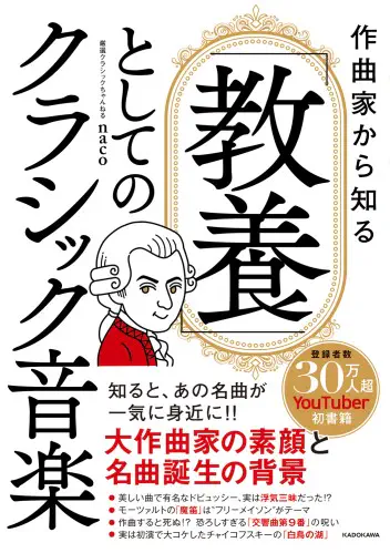 厳選クラシックちゃんねる naco / 作曲家から知る 「教養」としてのクラシック音楽