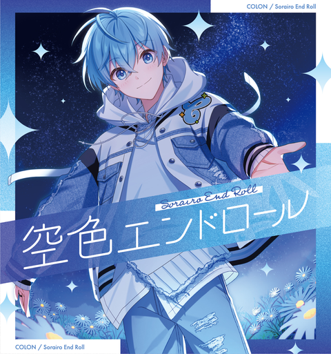 ころん / 空色エンドロール【初回限定盤B】