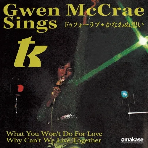 GWEN MCCRAE / グウェン・マックレー / WHAT YOU WON'T DO FOR LOVE / WHY CAN'T WE LIVE TOGETHER (7")