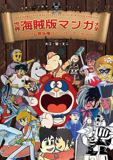 (ANIMATION MUSIC) / (アニメーション音楽) / 世界海賊版マンガ大全 パクリ&無版権コミック・アーカイブ (世界マンガ読本 Vol.2)