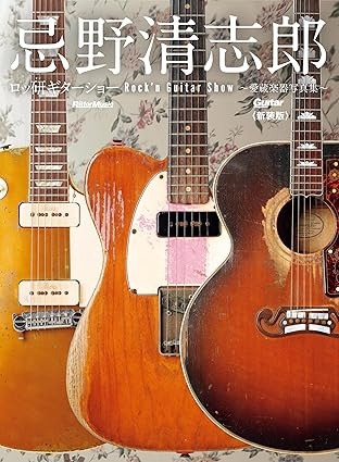 忌野清志郎 ロッ研ギターショー 愛蔵楽器写真集〈新装版〉/KIYOSHIRO