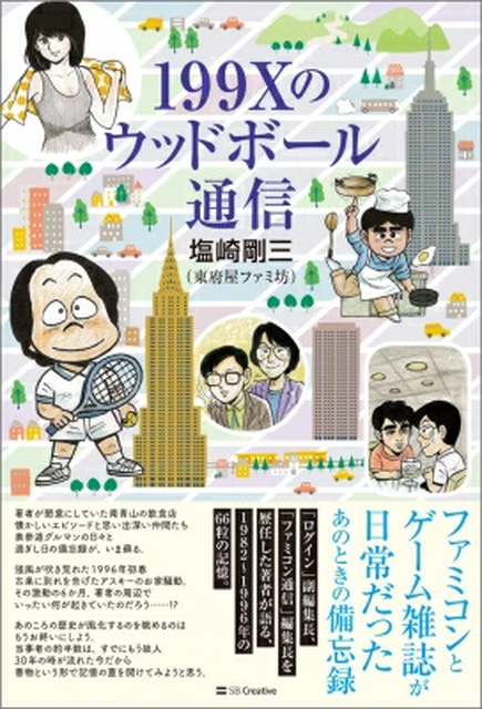 塩崎剛三 / 199Xのウッドボール通信