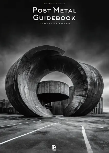パブリブ(シリーズ・叢書「世界過激音楽」) / ポストメタル・ガイドブック 思索を促す轟音と静寂