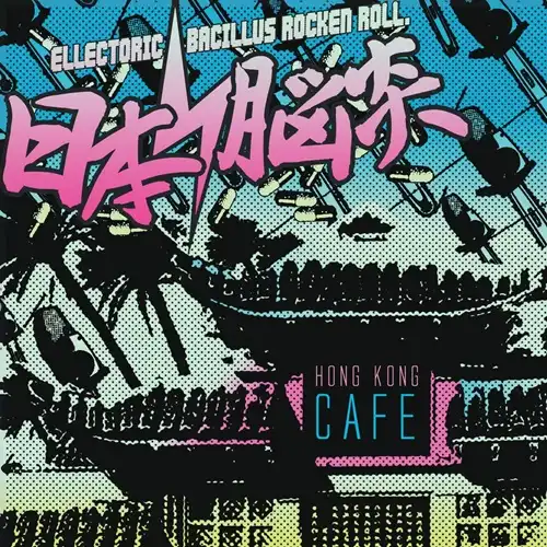 日本脳炎 / HONG KONG CAFE (LP/2025 EDITION)