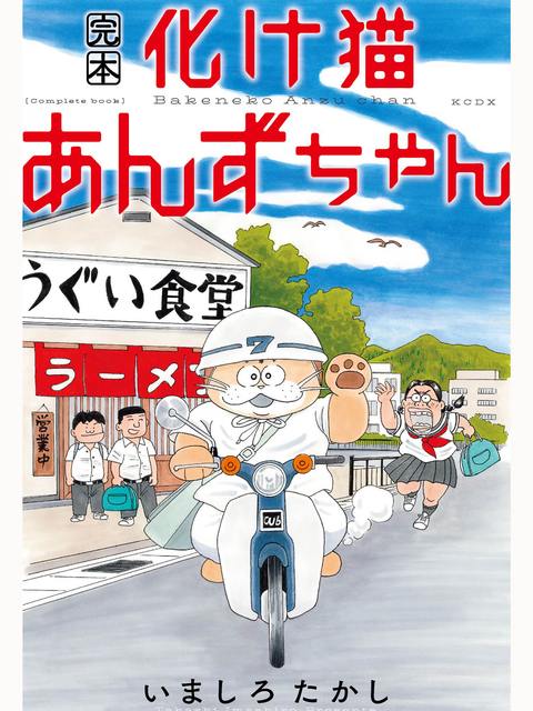 いましろたかし / 完本 化け猫あんずちゃん