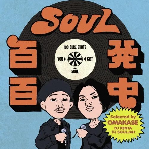 SOUL百発百中