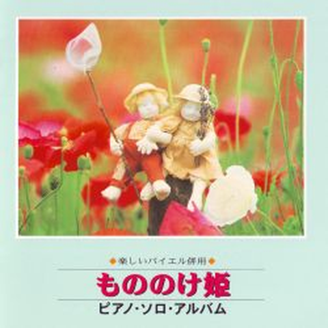 川田 ひとみ / 楽しいバイエル併用 もののけ姫 ピアノ・ソロ・アルバム