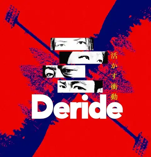 DERIDE / 活かす衝動