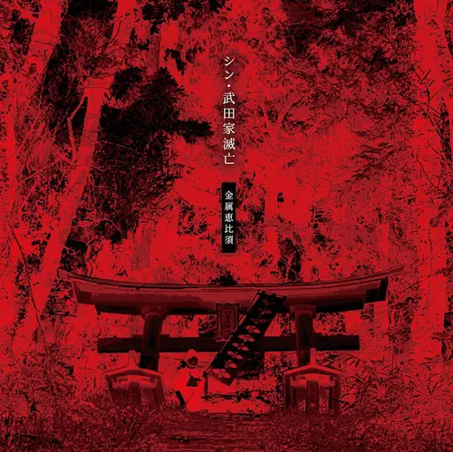 12月第2週☆邦楽ROCK&POPS 新品CD新入荷情報:金属恵比須,見汐麻衣,DOOM