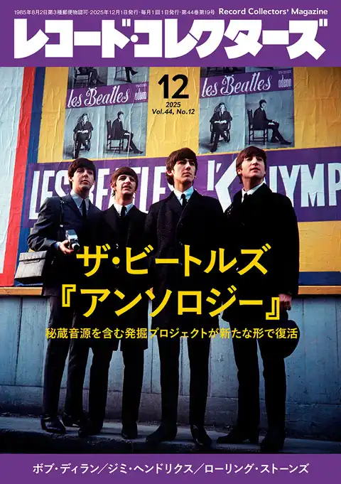 レコード・コレクターズ / 2025年12月号