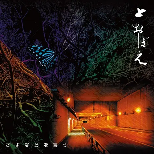 オルタナティヴ｜JAPANESE ROCK・POPS / INDIES｜ディスクユニオン