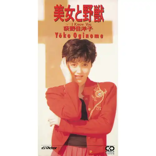 荻野目洋子 あの大ヒット曲も!貴重なデュエット作品も含むシングル名盤