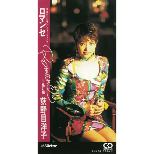 荻野目洋子 あの大ヒット曲も!貴重なデュエット作品も含むシングル名盤