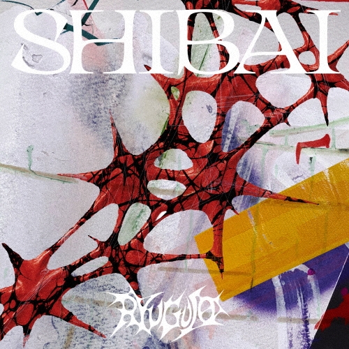 SHIBAI(Deluxe)(完全生産限定盤 CD+2Blu-ray)/龍宮城/2月にアリーナ