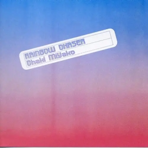 茶木みやこ　　レインボー・チェイサー レインボウ・チェイサー/MIYAKO CHAKI/茶木みやこ/ハーヴェストより