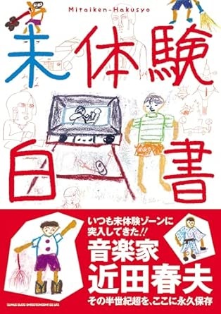 HARUO CHIKADA / 近田春夫 / 未体験白書