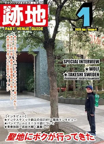 Discoteca uomo records / ライブハウス&クラブ跡地ガイド 2026年1月号