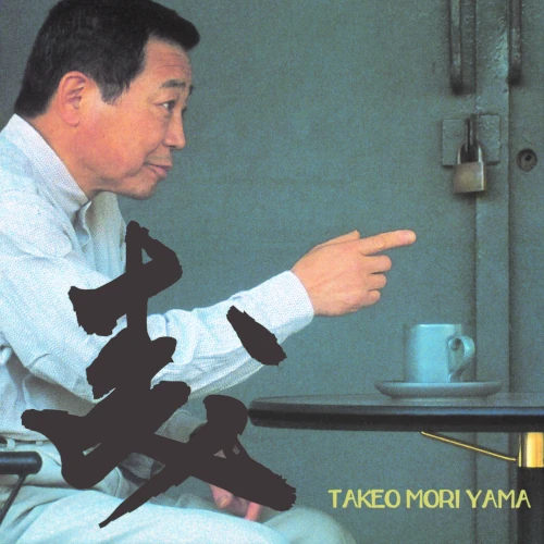 TAKEO MORIYAMA / 森山威男 / MORI / 森(2LP)