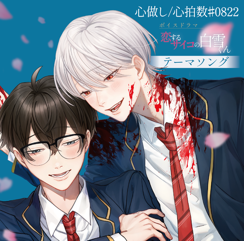 時枝晴樹 (CV.岡本信彦) / 白雪姫嵩 (CV.村瀬歩) / 心做し/心拍数#0822 ~ボイスドラマ「恋するサイコの白雪くん」テーマソング~