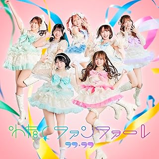 わたしファンファーレ』 通常盤/ラフ× ラフ/待望の1stALBUM リリース