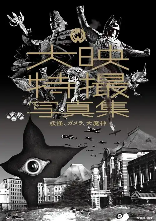 大映特撮映画 / 大映特撮写真集 妖怪、ガメラ、大魔神