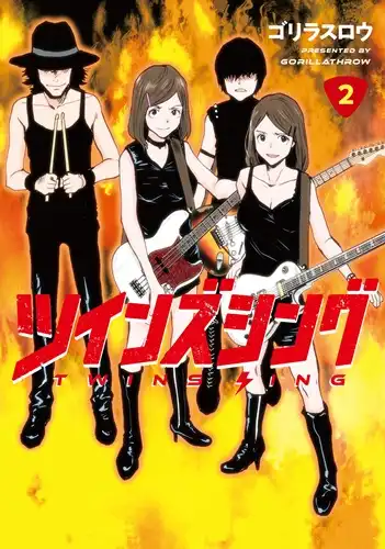 ゴリラスロウ&nbsp;/&nbsp;ツインズシング 2