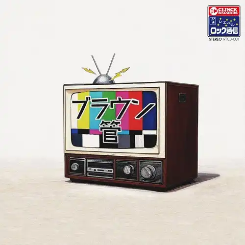 ブラウン管 / ブラウン管 登場